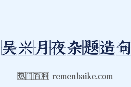 吴兴月夜杂题造句是什么意思的图片